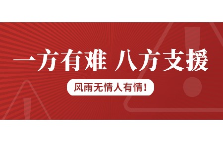 一方有難，八方支援！日東科技為客戶臺(tái)風(fēng)受損設(shè)備免維修費(fèi)！