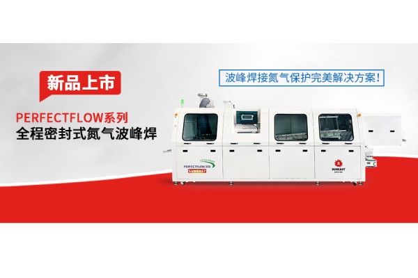 日東科技隧道式全程密封氮?dú)獠ǚ搴感缕飞鲜小ǚ搴附拥獨(dú)獗Ｗo(hù)完美解決方案！