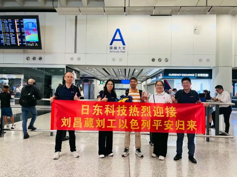 無畏炮火堅(jiān)守崗位 萬里歸途見證真情——日東科技領(lǐng)導(dǎo)親自迎接以色列戰(zhàn)區(qū)歸國(guó)員工